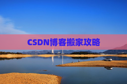 CSDN博客搬家攻略